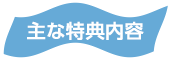 主な特典内容