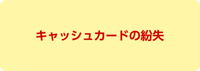 キャッシュカードの紛失