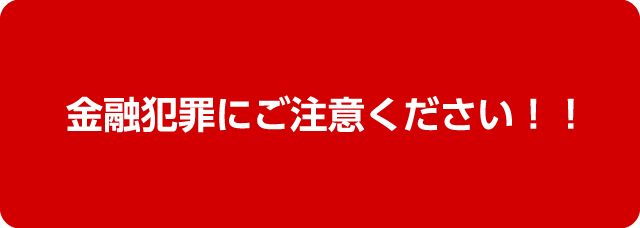 金融犯罪にご注意ください！！