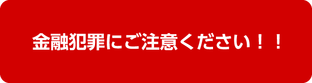 金融犯罪にご注意ください！！