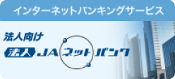 インターネットバンキングサービス　法人向けJAネットバンク