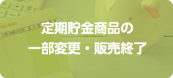 定額貯金商品の一部変更・販売終了