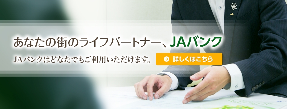 あなたの街のライフパートナー、JAバンク