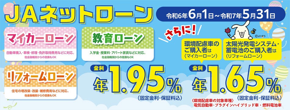 JAネットローンのご案内！！