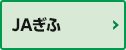 JAぎふ JAぎふ