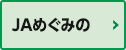 JAめぐみの JAめぐみの