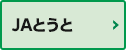 JAとうと JAとうと
