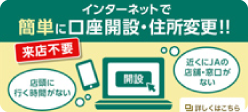 インターネットで簡単に口座開設・住所変更！！