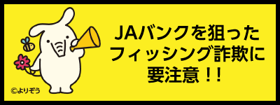 JAバンクを狙ったフィッシング詐欺に要注意!!