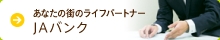 あなたの街のライフパートナー、JAバンク