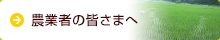 農業者の皆さまへ　岐阜県JAバンクは、農業を担う人々を応援しています。