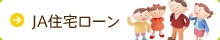 JA住宅ローン