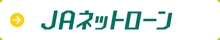 JAネットローン