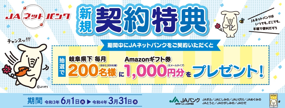 JAネットバンク新規契約特典！抽選でAmazonギフト券1,000円分が当たる！！