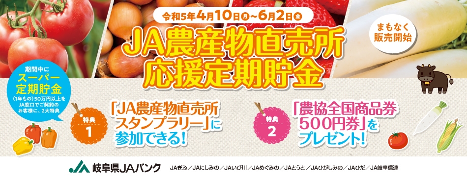 直売所へ行こう！！「JA農産物直売所スタンプラリー定期貯金」　 4月10日より販売開始！