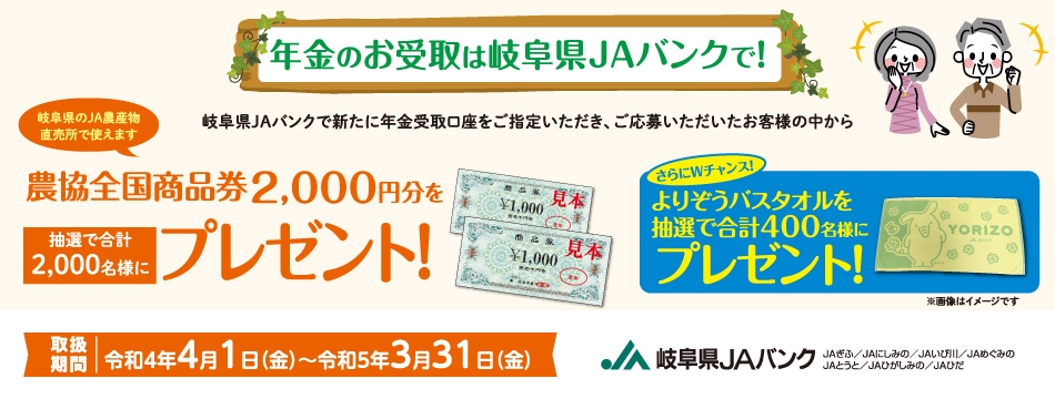 年金のお受取は岐阜県JAバンクで！抽選で合計2,000名様に“農協全国商品券2,000円分” 、Wチャンスとして抽選で合計400名様に“よりぞうバスタオル”をプレゼント！！