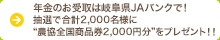 年金のお受取は岐阜県JAバンクで！抽選で合計2,000名様に“農協全国商品券2,000円分” 、Wチャンスとして抽選で合計400名様に“よりぞうバスタオル”をプレゼント！！