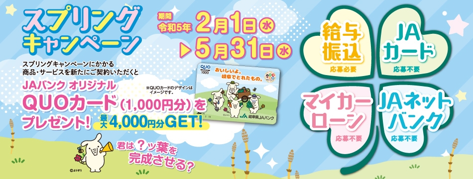 スプリングキャンペーン