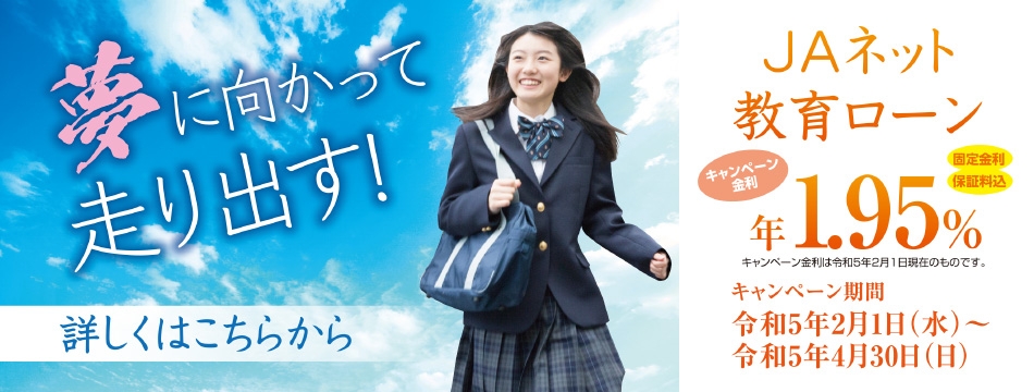 教育ローンのご利用はJAへ！ JAネットローンキャンペーン開催！！
