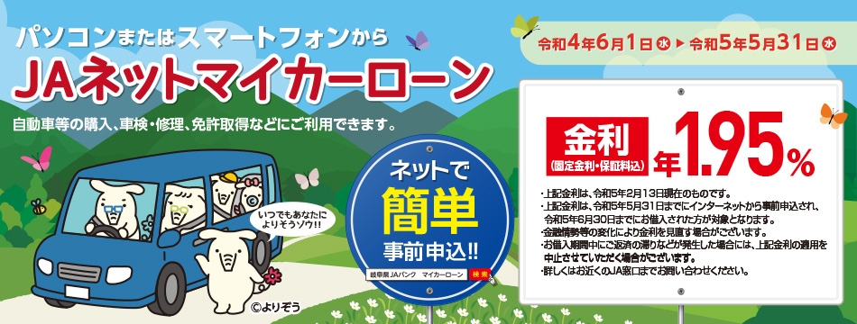 マイカーローンのご利用はJAへ！ JAネットローンキャンペーン開催！！