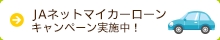 マイカーローンのご利用はJAへ！ JAネットローンキャンペーン開催！！