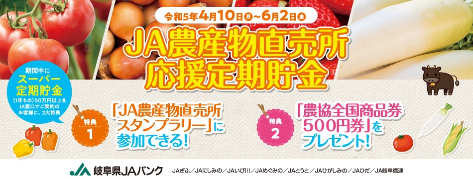直売所へ行こう！！「JA農産物直売所スタンプラリー定期貯金」　 販売開始！