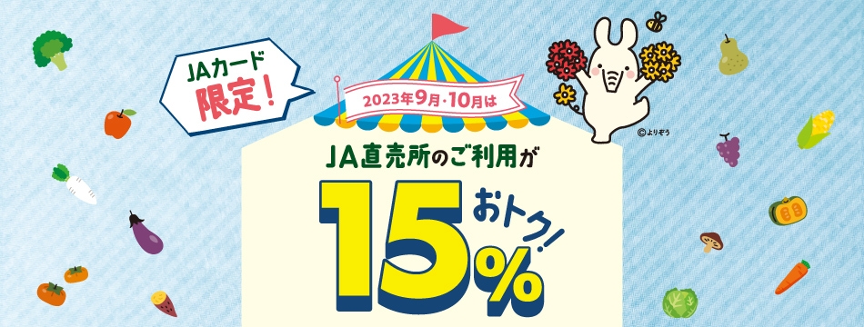 JAカードをお持ちの方に期間限定のお得なキャンペーン！