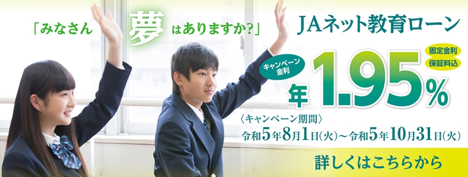JAネット教育ローンキャンペーンのご案内！！