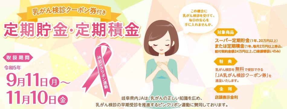 乳がん検診クーポン券付き定期貯金・定期積金