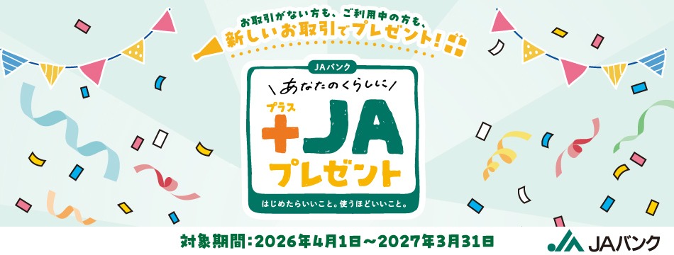 JAバンク あなたのくらしに+JAプレゼント