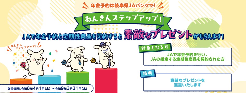 年金の予約・お受取は岐阜県JAバンクで!