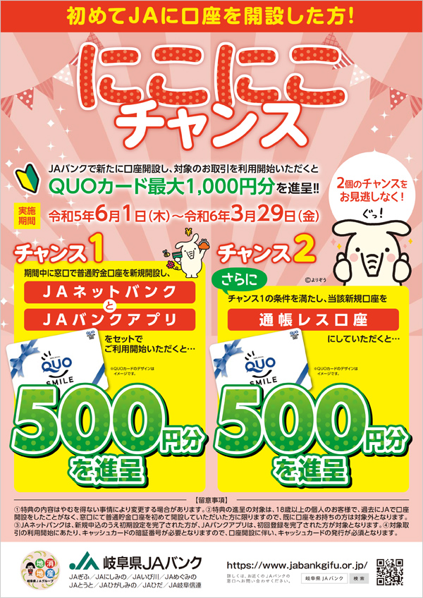 初めてJAに口座を開設した方！にこにこチャンス