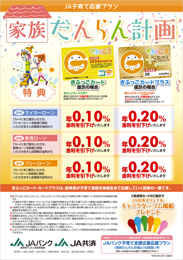 ぎふっこカード 等をお持ちの方にお得なプラン キャンペーン情報 Jaバンク 岐阜県下ja Ja岐阜信連 ぎふっこカード 等をお持ちの方にお得なプラン キャンペーン情報 Jaバンク 岐阜県下ja Ja岐阜信連