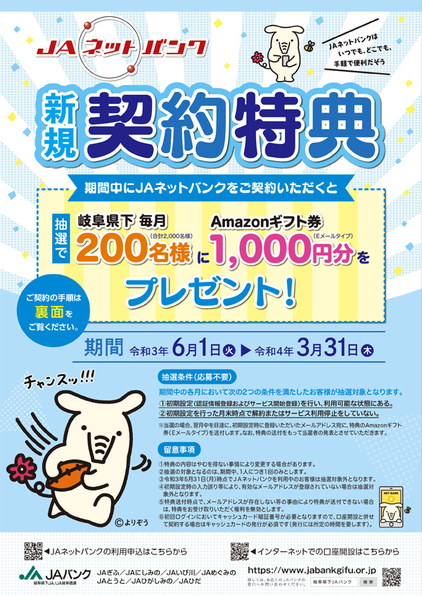 Jaネットバンク新規契約特典 抽選でamazonギフト券1 000円分が当たる キャンペーン情報 Jaバンク 岐阜県下ja Ja岐阜信連 Jaネットバンク新規契約特典 抽選でamazonギフト券1 000円分が当たる キャンペーン情報 Jaバンク 岐阜県下ja Ja岐阜信連