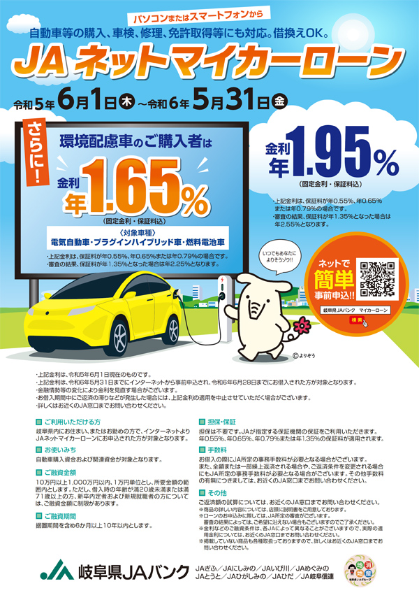 JAネットマイカーローンのご案内！！｜新着情報：キャンペーン情報｜岐阜県JAバンク／JA岐阜信連