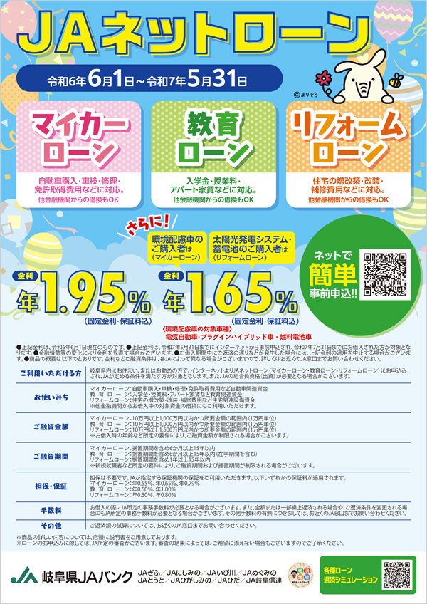 JAネットローン