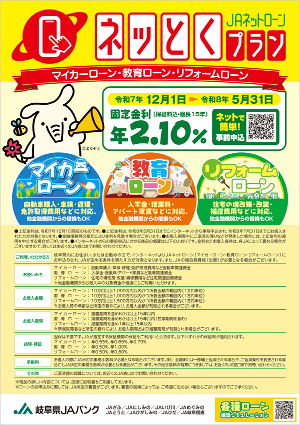 JAネットローン