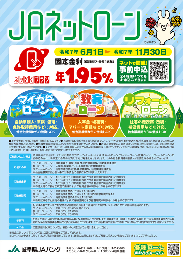 JAネットローン