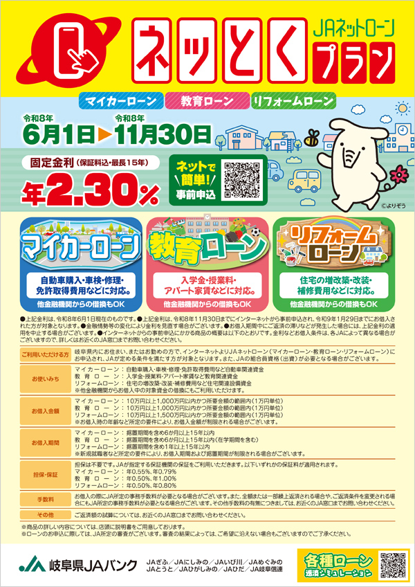 JAネットローン