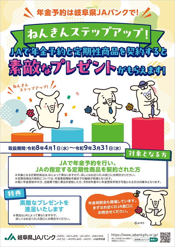 年金予約は岐阜県JAバンクで!ねんきんステップアップ!