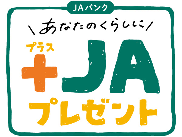 あなたのくらしに＋JAプレゼント