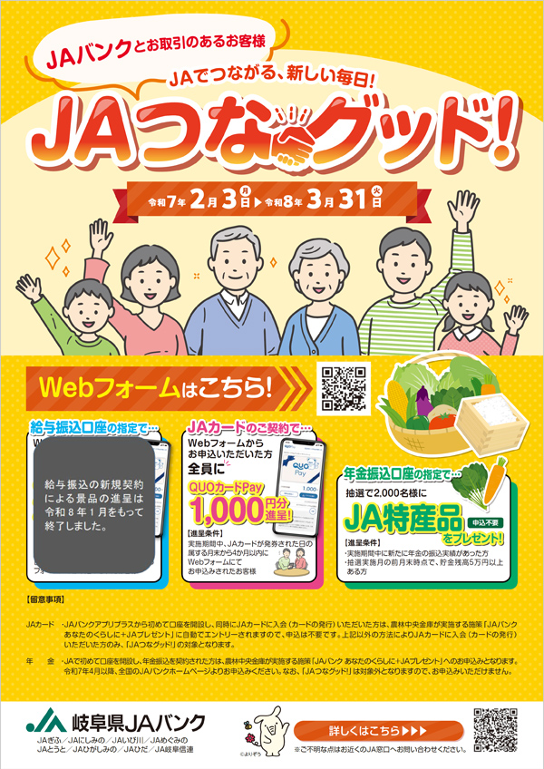 JAつなグッド！