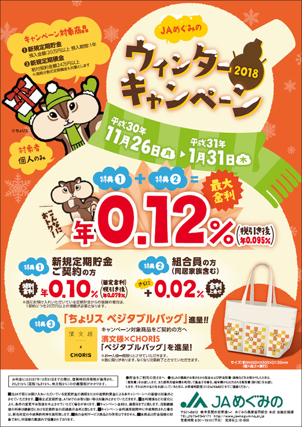 冬のボーナスはjaへ Jaバンクウインターキャンペーン2018開催 キャンペーン情報 Jaバンク 岐阜県下ja Ja岐阜信連